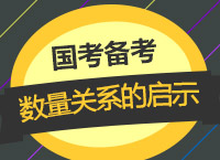 2018國(guó)考備考：珍姨帶你學(xué)17聯(lián)考數(shù)量關(guān)系給我們的啟示