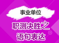 2017年事業(yè)單位備考：曾舟老師帶你學(xué)職測決勝之語句表達(dá)