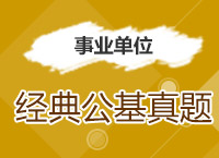 2017事業(yè)單位備考：溫泉老師帶你學(xué)經(jīng)典公基真題