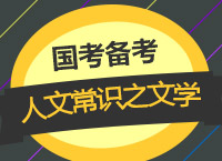 2018國考備考：李建英老師帶你學(xué)國考人文常識之文學(xué)