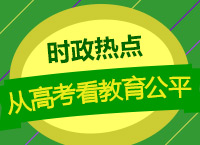 2018時(shí)政熱點(diǎn)之徐贏老師和你聊聊從高考看教育公平