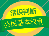 2018年國家公務(wù)員考試《常識判斷》之公民的基本權(quán)利