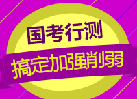 2018國考：郝老師教你主題一致原則搞定加強(qiáng)削弱