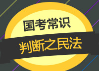 2018國(guó)考備考：李影老師帶