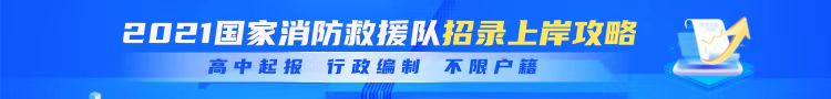 2021國(guó)家消防救援招錄