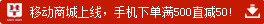 華圖網(wǎng)校手機客戶端移動商城上線，手機客戶端買滿500直減50